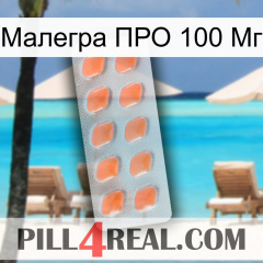 Малегра ПРО 100 Мг 26